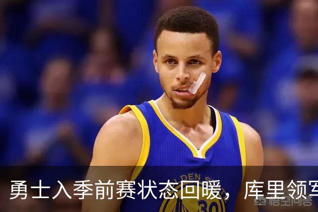 勇士入季前赛状态回暖，库里领军完胜湖人