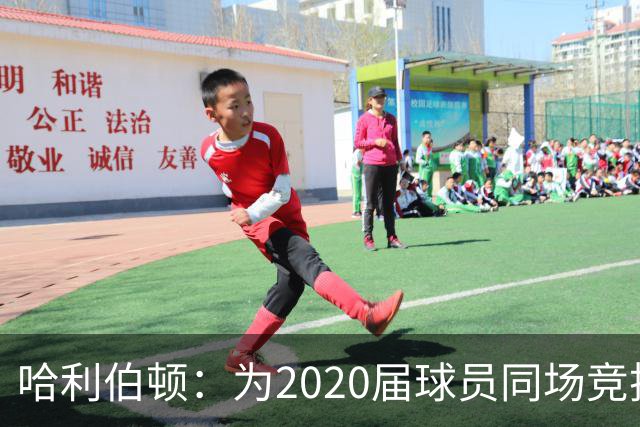 哈利伯顿：为2020届球员同场竞技而欢欣，感谢爱德华兹的推动