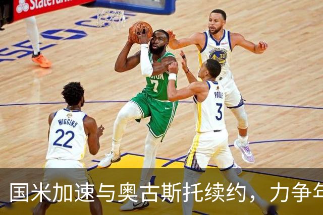 国米加速与奥古斯托续约，力争年底前达成协议