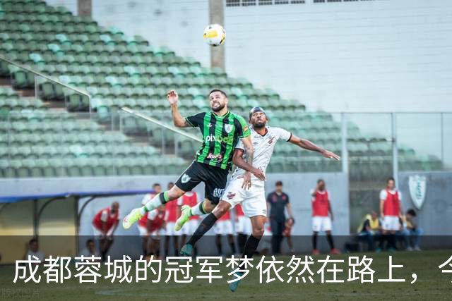 成都蓉城的冠军梦依然在路上，今晚的比赛却显得有些尴尬
