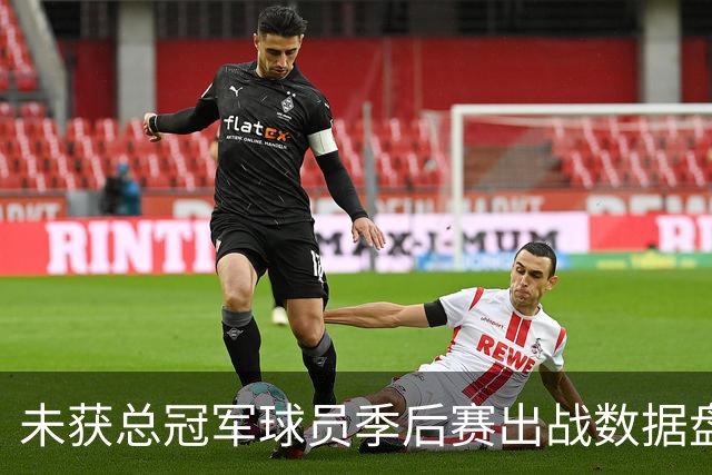 未获总冠军球员季后赛出战数据盘点：马龙领衔哈登和斯托克顿紧随其后